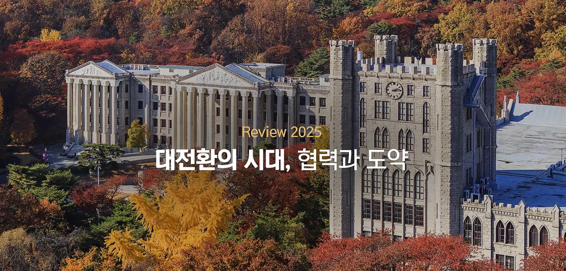 2025년을 리뷰하는 학교 홍보영상(Review 2025)